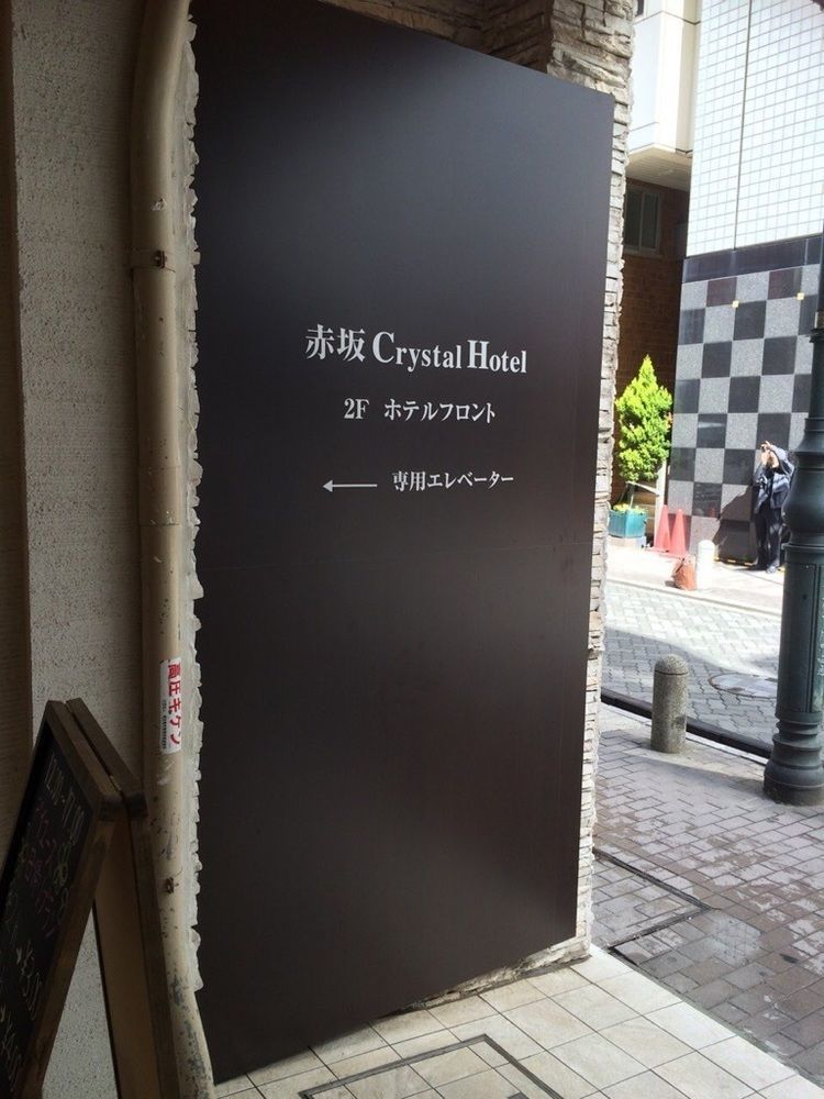 Akasaka Crystal Hotel (Adults Only) Токіо Екстер'єр фото